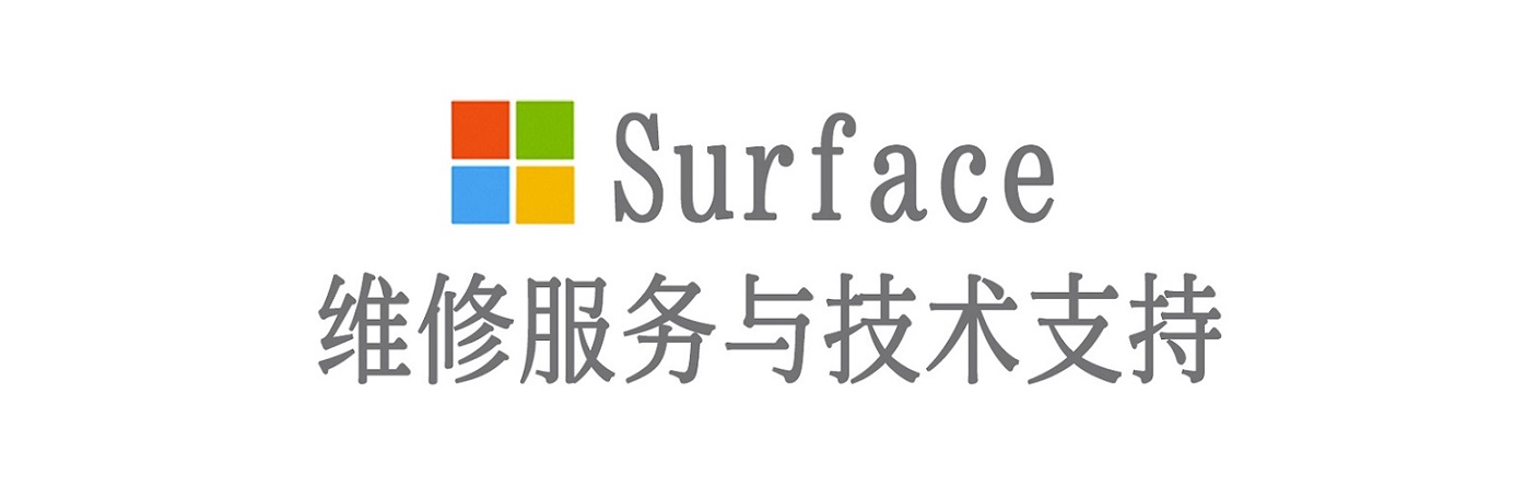 芗城surface产品维修服务中心
