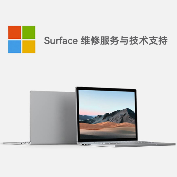 芗城surface产品维修服务电话